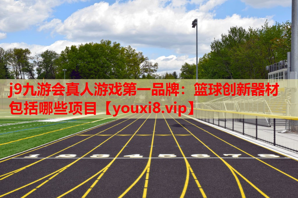 篮球创新器材包括哪些项目