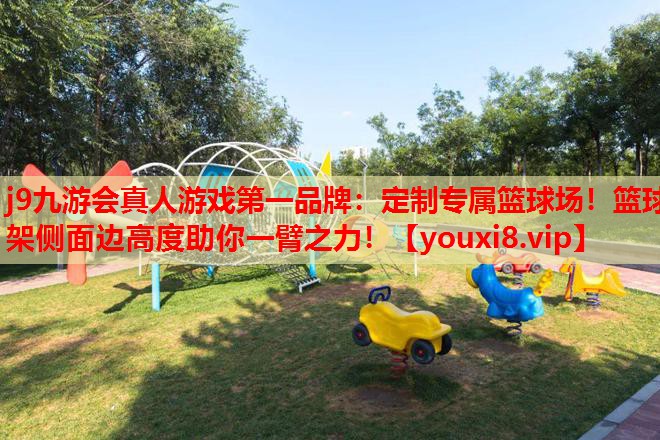 定制专属篮球场！篮球架侧面边高度助你一臂之力！