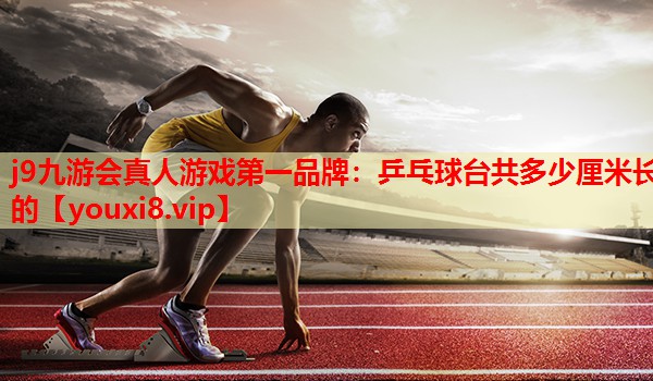 乒乓球台共多少厘米长的 乒乓球台共多少厘米长的