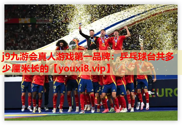 乒乓球台共多少厘米长的 乒乓球台共多少厘米长的