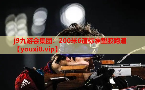 200米6道标准塑胶跑道 200米6道标准塑胶跑道
