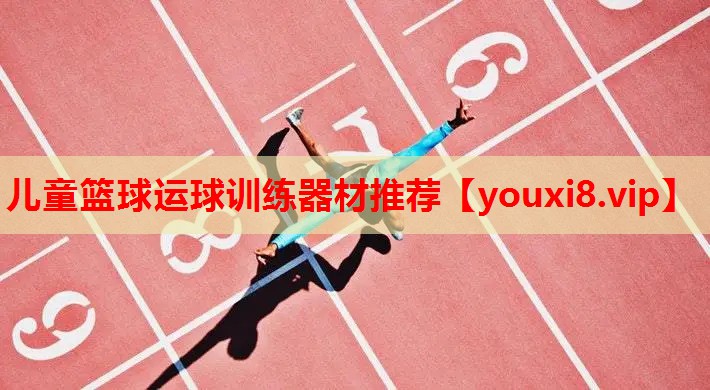 儿童篮球运球训练器材推荐 儿童篮球运球训练器材推荐