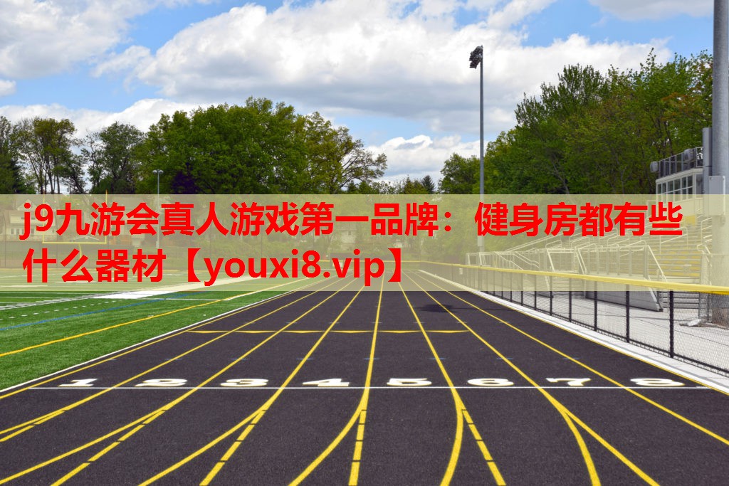健身房都有些什么器材