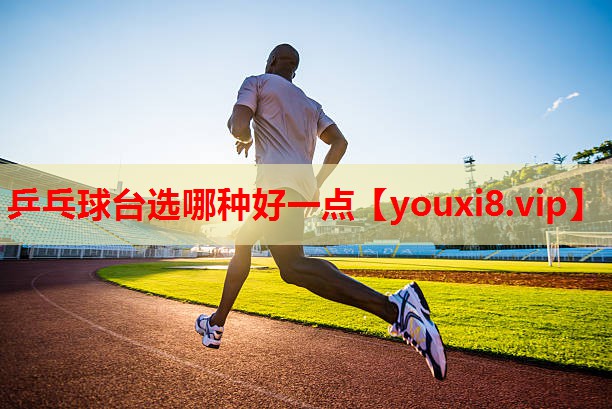乒乓球台选哪种好一点