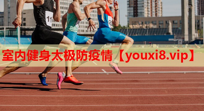 室内健身太极防疫情 室内健身太极防疫情