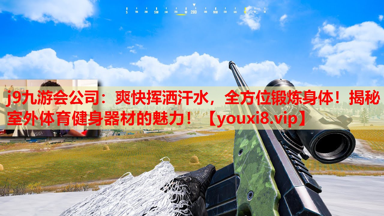 爽快挥洒汗水,全方位锻炼身体!揭秘室外体育健身器材的魅力! 爽快挥洒汗水,全方位锻炼身体!揭秘室外体育健身器材的魅力!