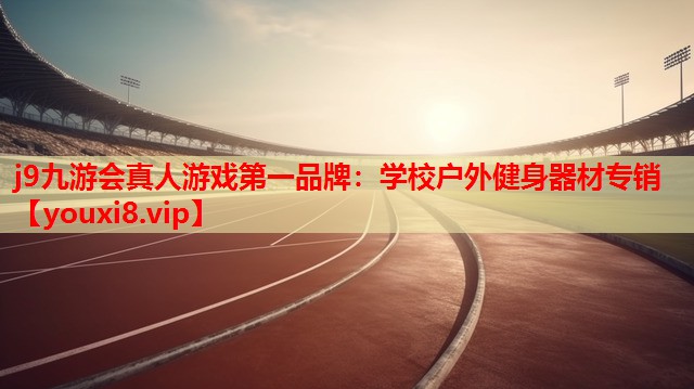 学校户外健身器材专销 学校户外健身器材专销
