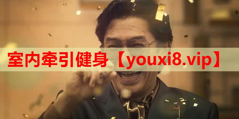 室内牵引健身 室内牵引健身