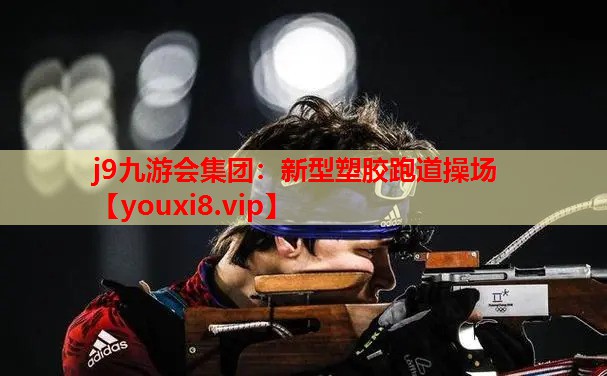 新型塑胶跑道操场 新型塑胶跑道操场