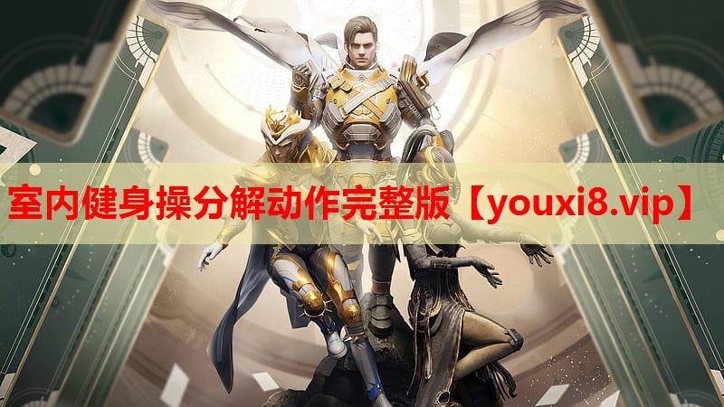 室内健身操分解动作完整版 室内健身操分解动作完整版