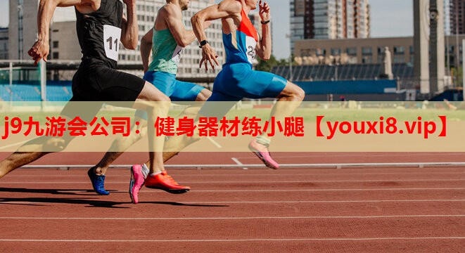 健身器材练小腿 健身器材练小腿