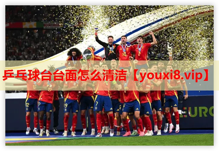 乒乓球台台面怎么清洁 乒乓球台台面怎么清洁