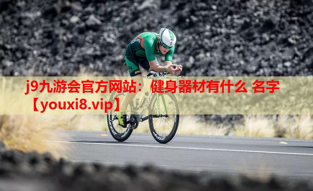 健身器材有什么 名字