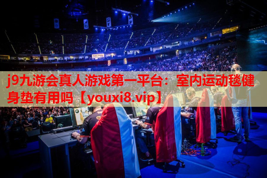 室内运动毯健身垫有用吗