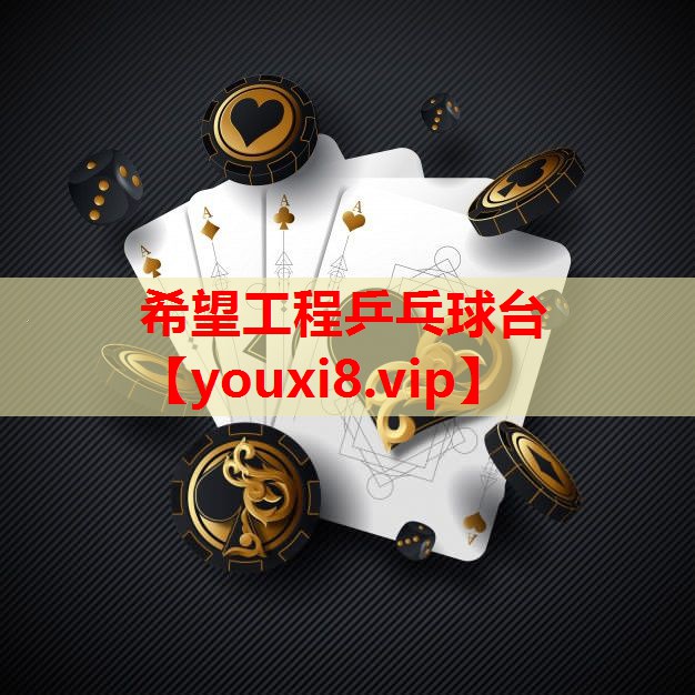 希望工程乒乓球台 希望工程乒乓球台