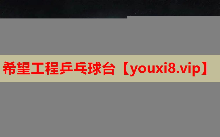 希望工程乒乓球台 希望工程乒乓球台