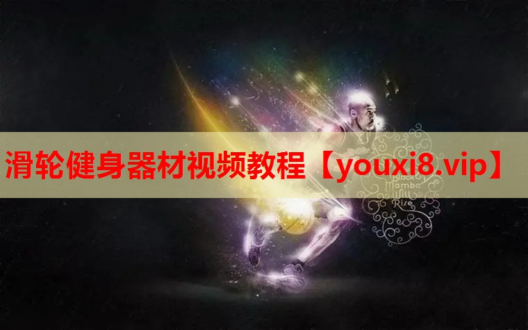 滑轮健身器材视频教程 滑轮健身器材视频教程
