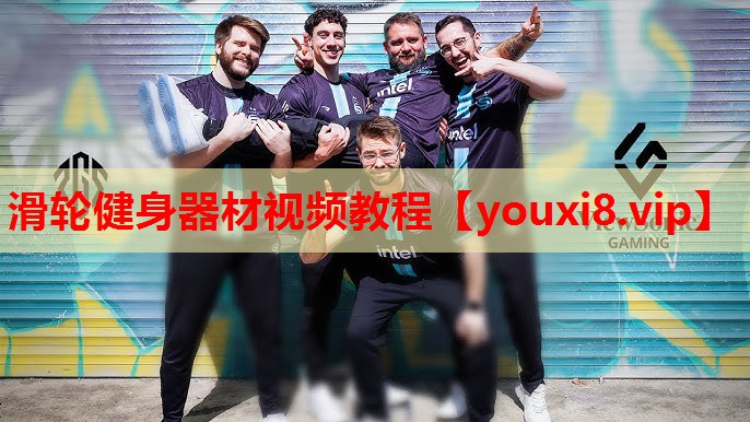 滑轮健身器材视频教程 滑轮健身器材视频教程