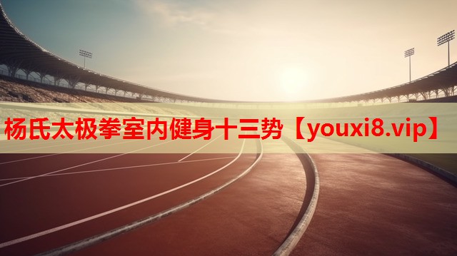 杨氏太极拳室内健身十三势 杨氏太极拳室内健身十三势