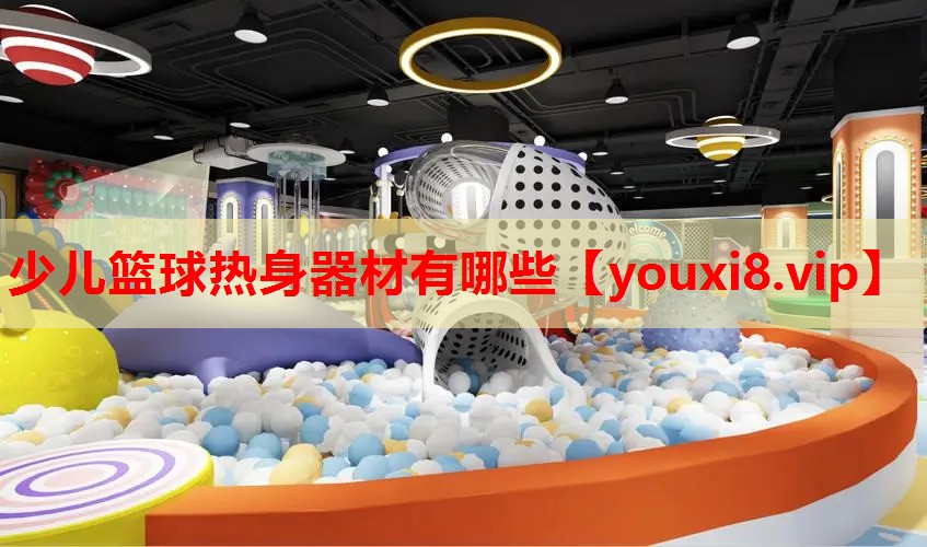 少儿篮球热身器材有哪些 少儿篮球热身器材有哪些