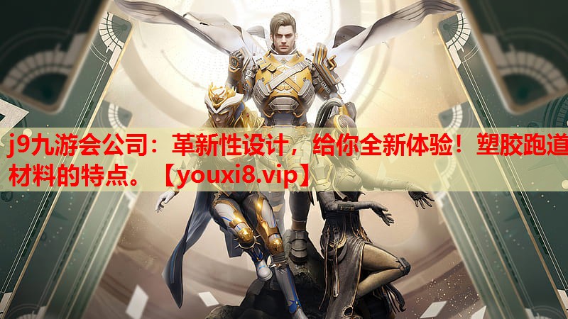 革新性设计,给你全新体验!塑胶跑道材料的特点。 革新性设计,给你全新体验!塑胶跑道材料的特点。