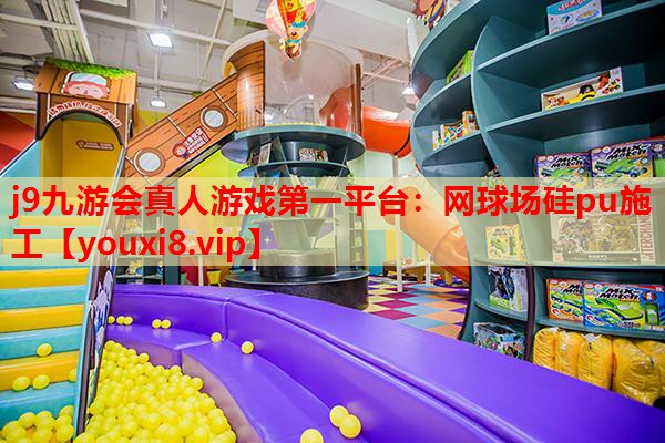 网球场硅pu施工 网球场硅pu施工