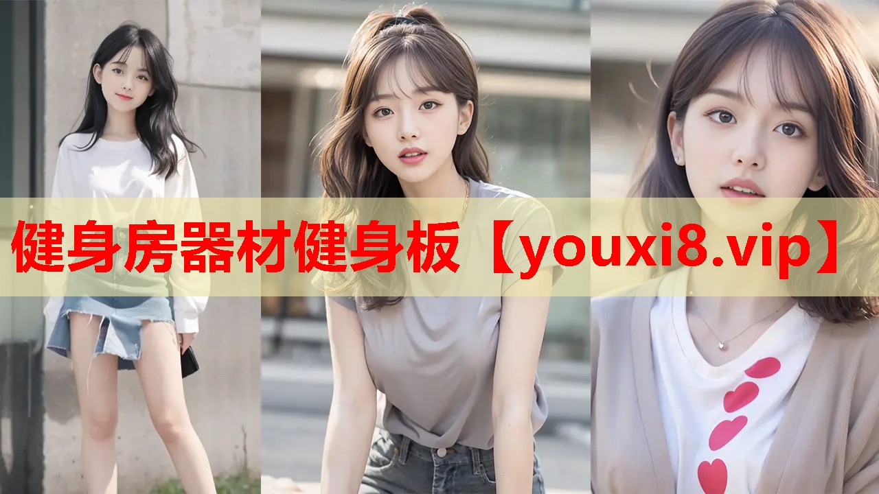 健身房器材健身板 健身房器材健身板