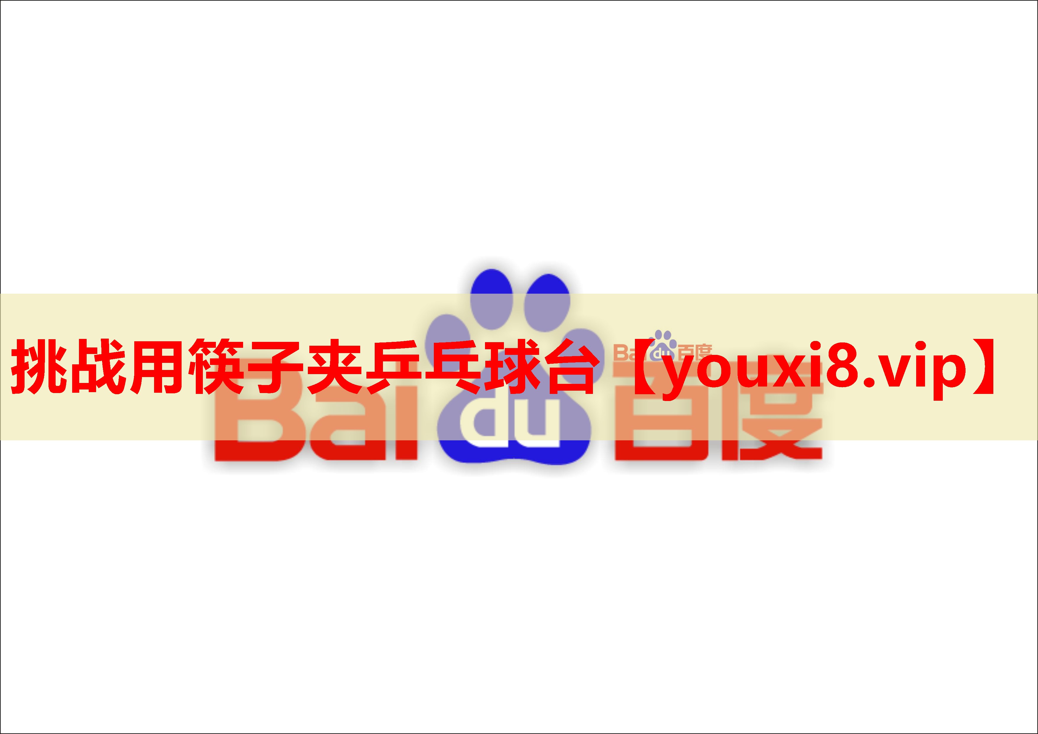 挑战用筷子夹乒乓球台 挑战用筷子夹乒乓球台