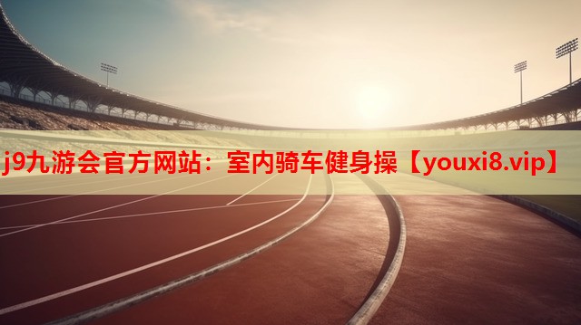 室内骑车健身操 室内骑车健身操