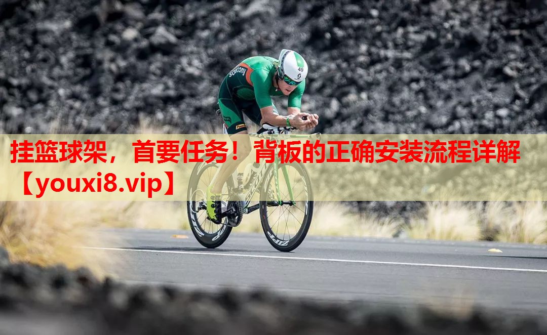 挂篮球架,首要任务!背板的正确安装流程详解 挂篮球架,首要任务!背板的正确安装流程详解