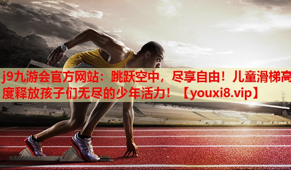 跳跃空中,尽享自由!儿童滑梯高度释放孩子们无尽的少年活力! 跳跃空中,尽享自由!儿童滑梯高度释放孩子们无尽的少年活力!