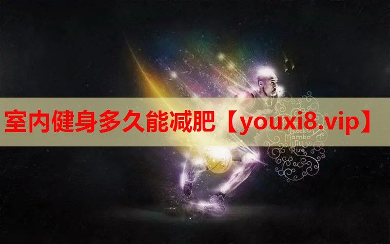 室内健身多久能减肥 室内健身多久能减肥