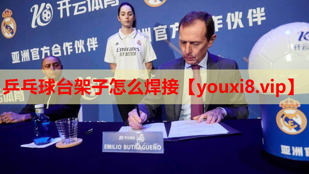乒乓球台架子怎么焊接