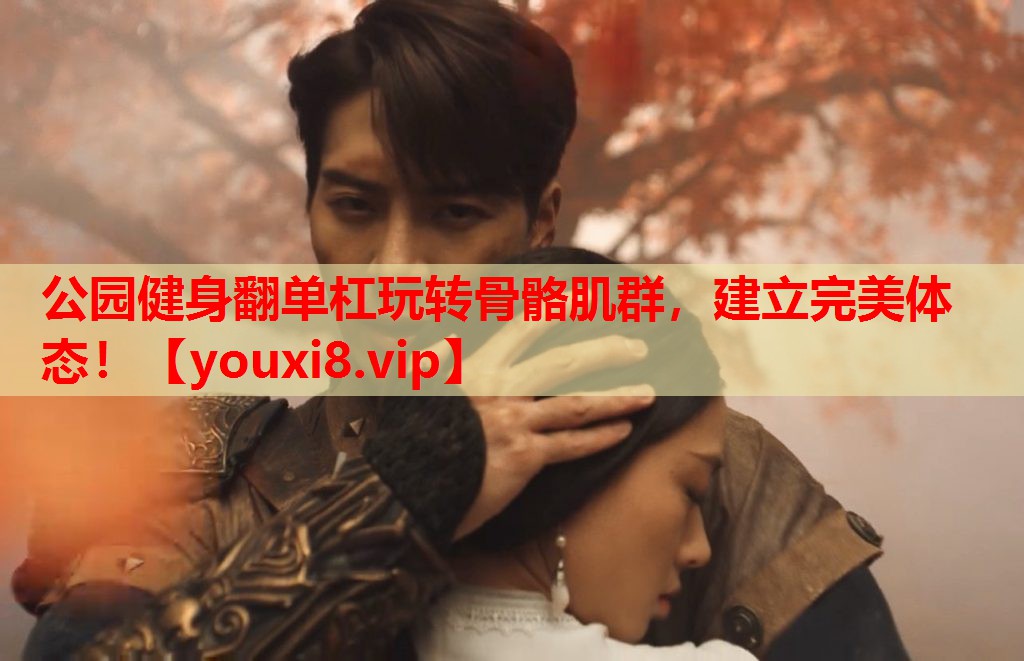 公园健身翻单杠玩转骨骼肌群,建立完美体态! 公园健身翻单杠玩转骨骼肌群,建立完美体态!