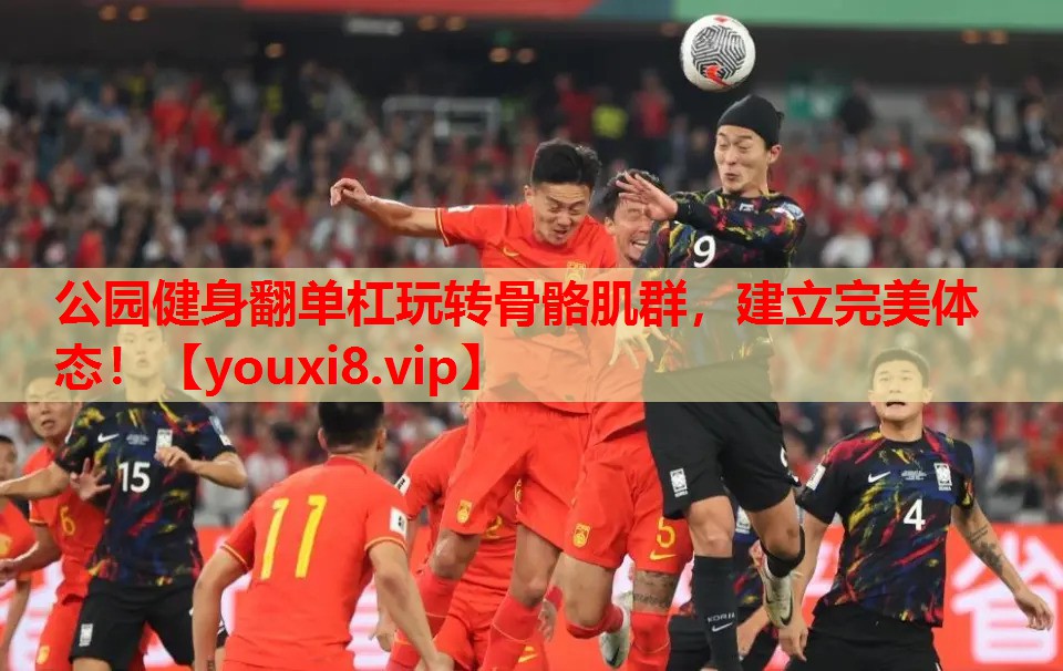 公园健身翻单杠玩转骨骼肌群,建立完美体态! 公园健身翻单杠玩转骨骼肌群,建立完美体态!