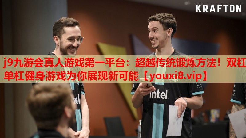 超越传统锻炼方法!双杠单杠健身游戏为你展现新可能 超越传统锻炼方法!双杠单杠健身游戏为你展现新可能