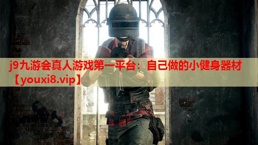 自己做的小健身器材