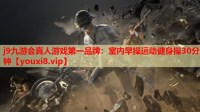 室内早操运动健身操30分钟