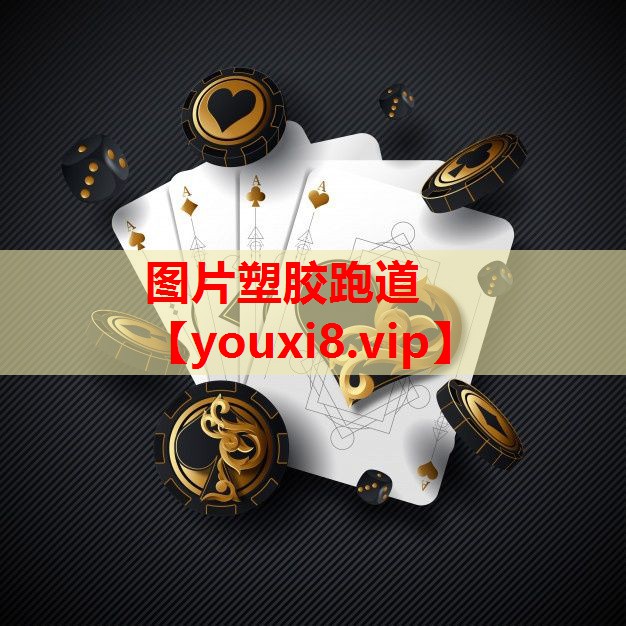 图片塑胶跑道