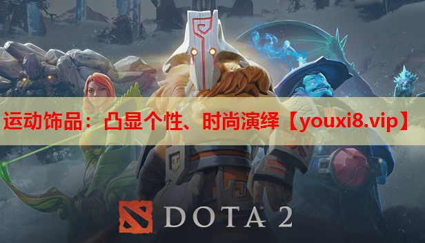 运动饰品：凸显个性、时尚演绎