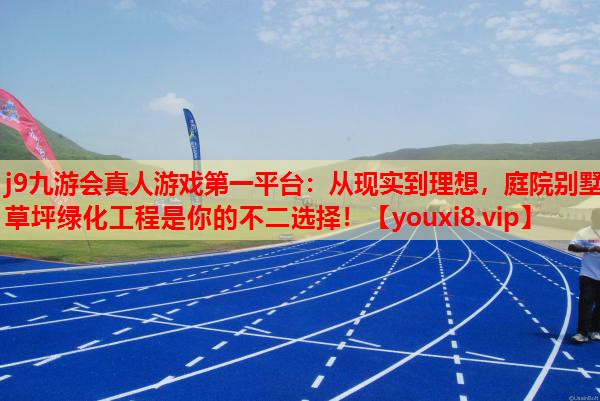从现实到理想,庭院别墅草坪绿化工程是你的不二选择! 从现实到理想,庭院别墅草坪绿化工程是你的不二选择!