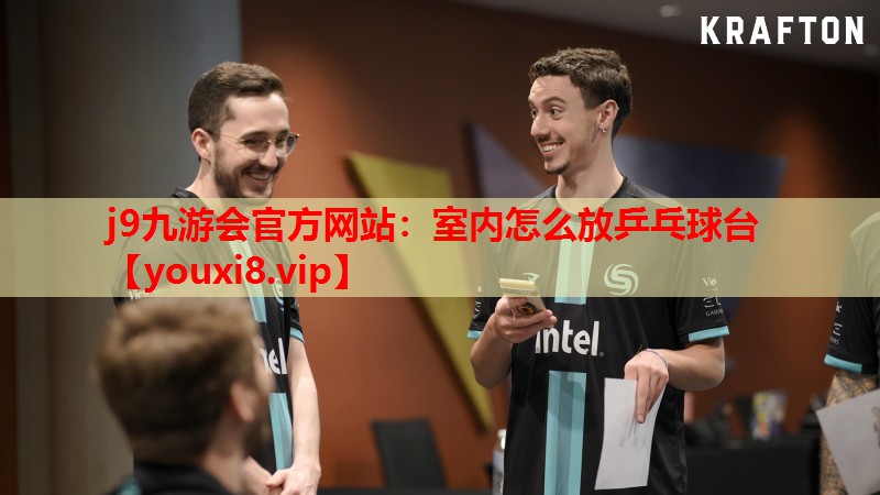 室内怎么放乒乓球台 室内怎么放乒乓球台