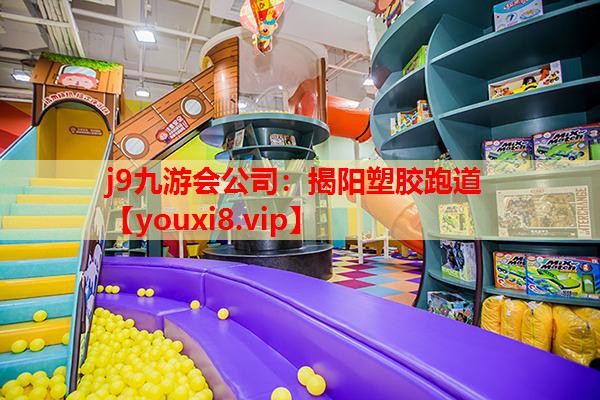 揭阳塑胶跑道 揭阳塑胶跑道