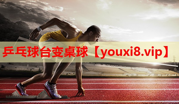 乒乓球台变桌球 乒乓球台变桌球