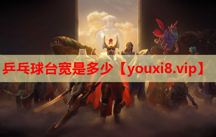乒乓球台宽是多少 乒乓球台宽是多少