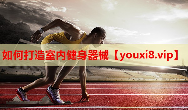 如何打造室内健身器械 如何打造室内健身器械