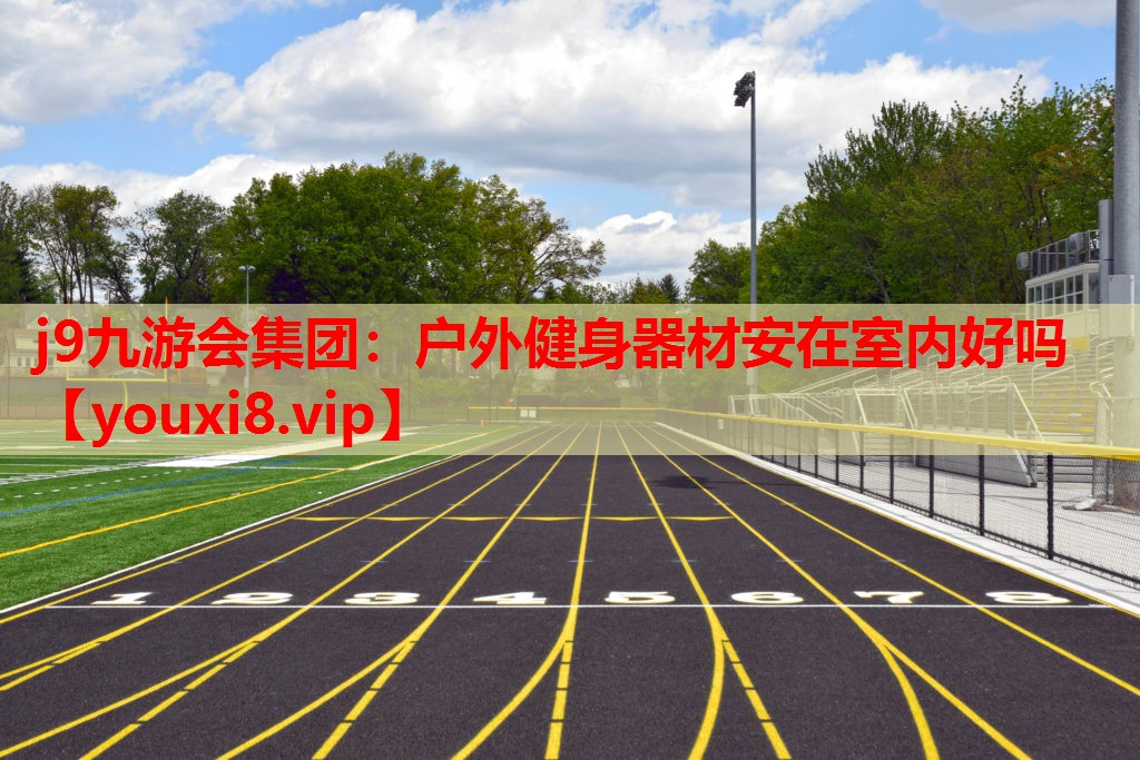 户外健身器材安在室内好吗 户外健身器材安在室内好吗