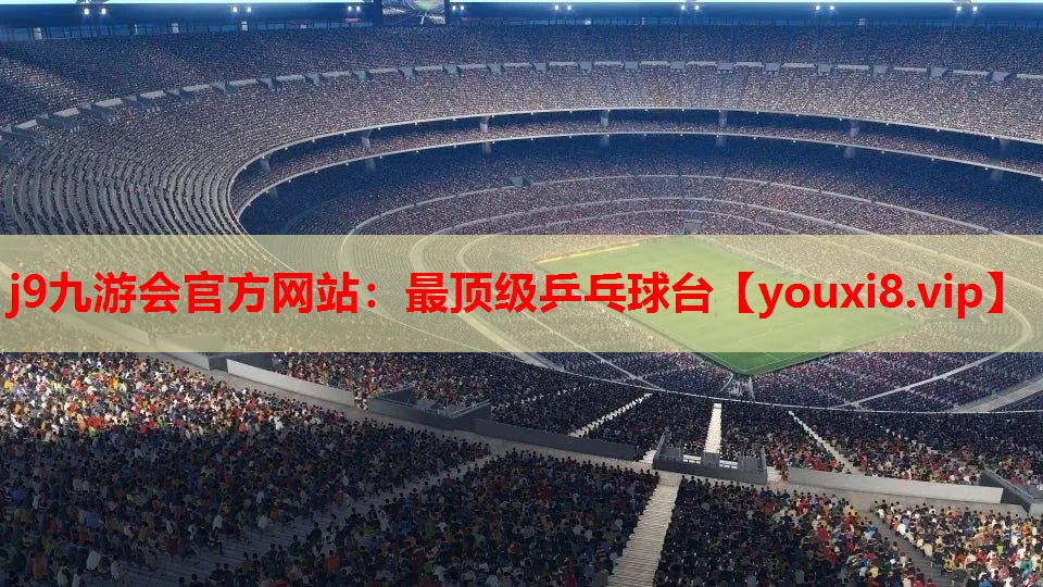 最顶级乒乓球台 最顶级乒乓球台