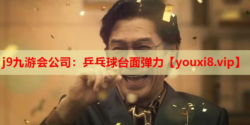 乒乓球台面弹力 乒乓球台面弹力