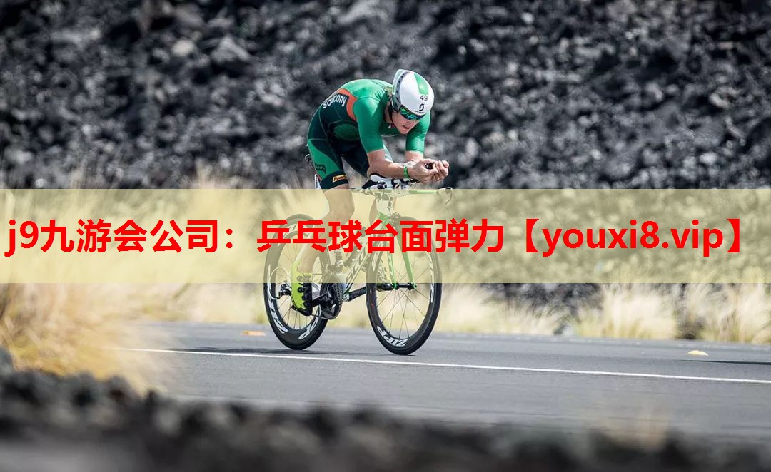 乒乓球台面弹力 乒乓球台面弹力